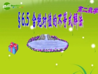 高中数学 第二册上：6.5 含绝对值的不等式解法优秀课件新人教A版 课件