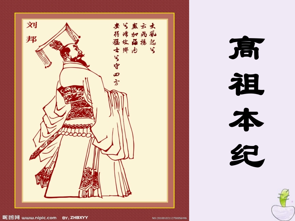 高中语文高祖本纪第五课时课件苏教版选修史记蚜 课件_第1页