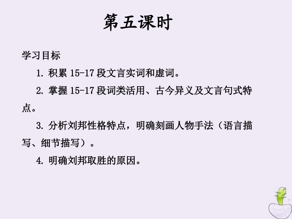 高中语文高祖本纪第五课时课件苏教版选修史记蚜 课件_第2页