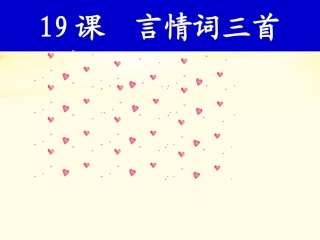 高中语文 (言情词三首)2课件 粤教版选修(唐诗宋词元散曲选读) 课件
