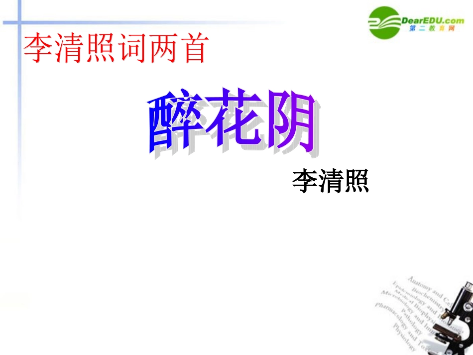 高中语文 第二单元之(李清照词两首)课件 新人教版必修4 课件_第1页