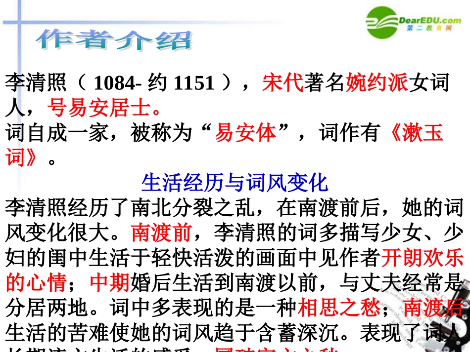 高中语文 第二单元之(李清照词两首)课件 新人教版必修4 课件_第2页