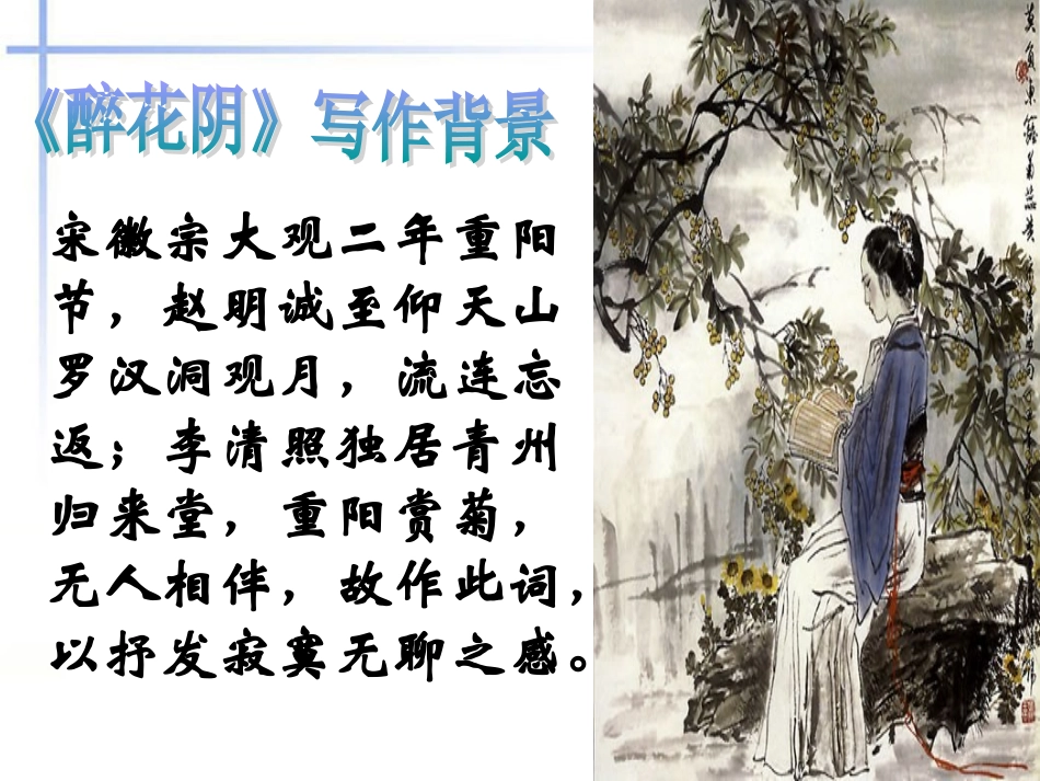 高中语文 第二单元之(李清照词两首)课件 新人教版必修4 课件_第3页