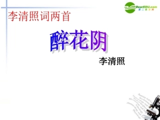 高中语文 第二单元之(李清照词两首)课件 新人教版必修4 课件