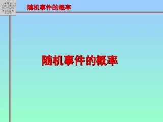高中数学随机事件的概率课件2 新课标 人教版 必修3A 课件