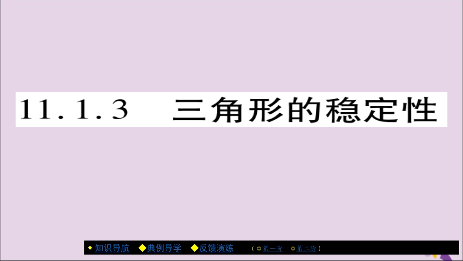 秋八年级数学上册 第十一章(三角形)11.1 与三角形有关的线段 11.1.3 三角形的稳定性课件 (新版)新人教版 课件_第1页