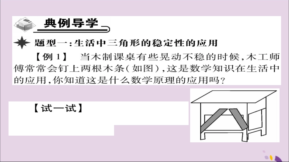 秋八年级数学上册 第十一章(三角形)11.1 与三角形有关的线段 11.1.3 三角形的稳定性课件 (新版)新人教版 课件_第3页