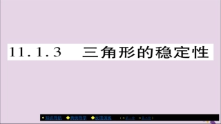 秋八年级数学上册 第十一章(三角形)11.1 与三角形有关的线段 11.1.3 三角形的稳定性课件 (新版)新人教版 课件