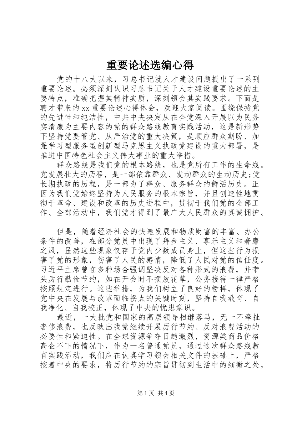 重要论述选编心得_第1页