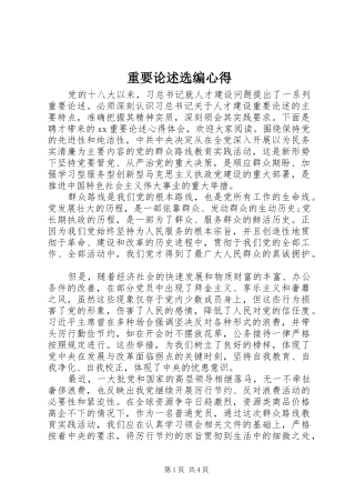 重要论述选编心得