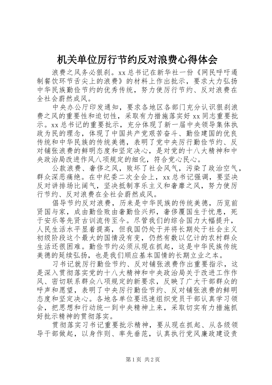 机关单位厉行节约反对浪费心得体会_第1页