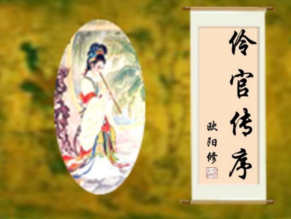 第五单元 第十九课伶官传序 人教版 课件_第1页