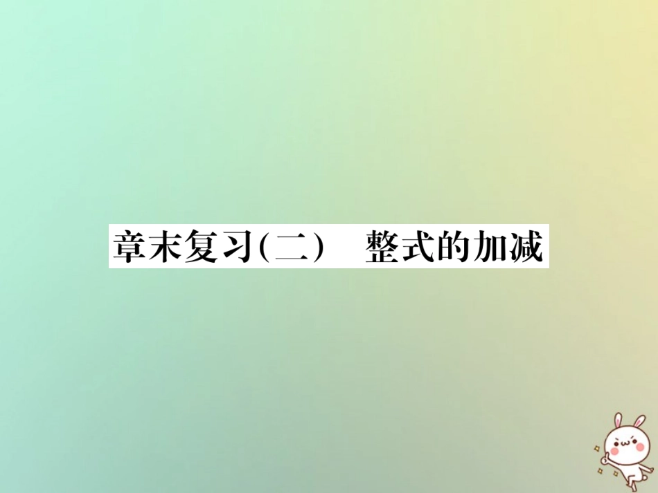 秋七年级数学上册 章末复习(二)整式的加减习题课件 (新版)新人教版 课件_第1页