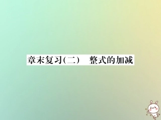秋七年级数学上册 章末复习(二)整式的加减习题课件 (新版)新人教版 课件