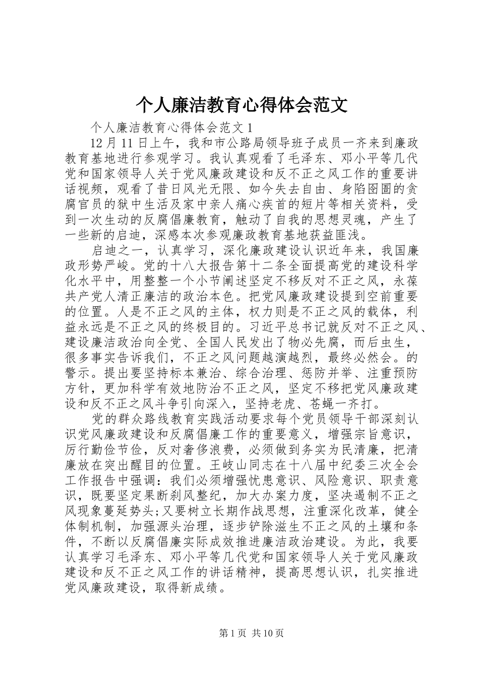 个人廉洁教育心得体会范文_第1页