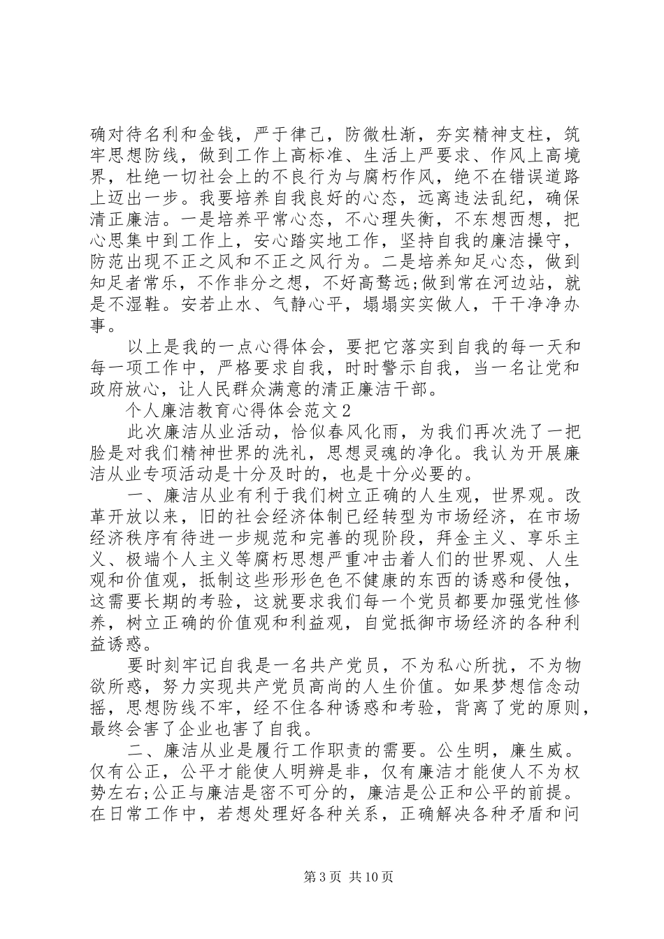 个人廉洁教育心得体会范文_第3页