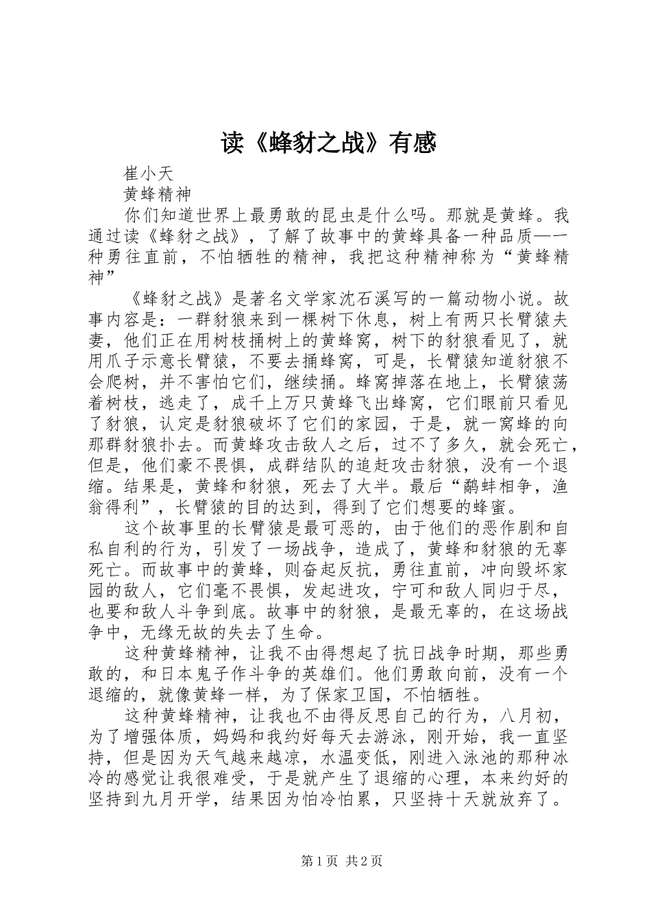 读《蜂豺之战》有感_第1页