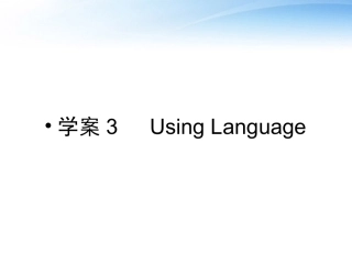 高中英语 Unit 1Art(3)Using Language课件 新人教版选修6 课件