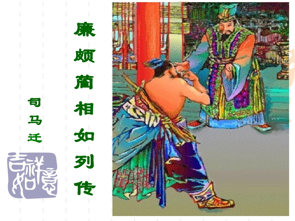 高二语文廉颇蔺相如列传课件 苏教版 课件_第1页