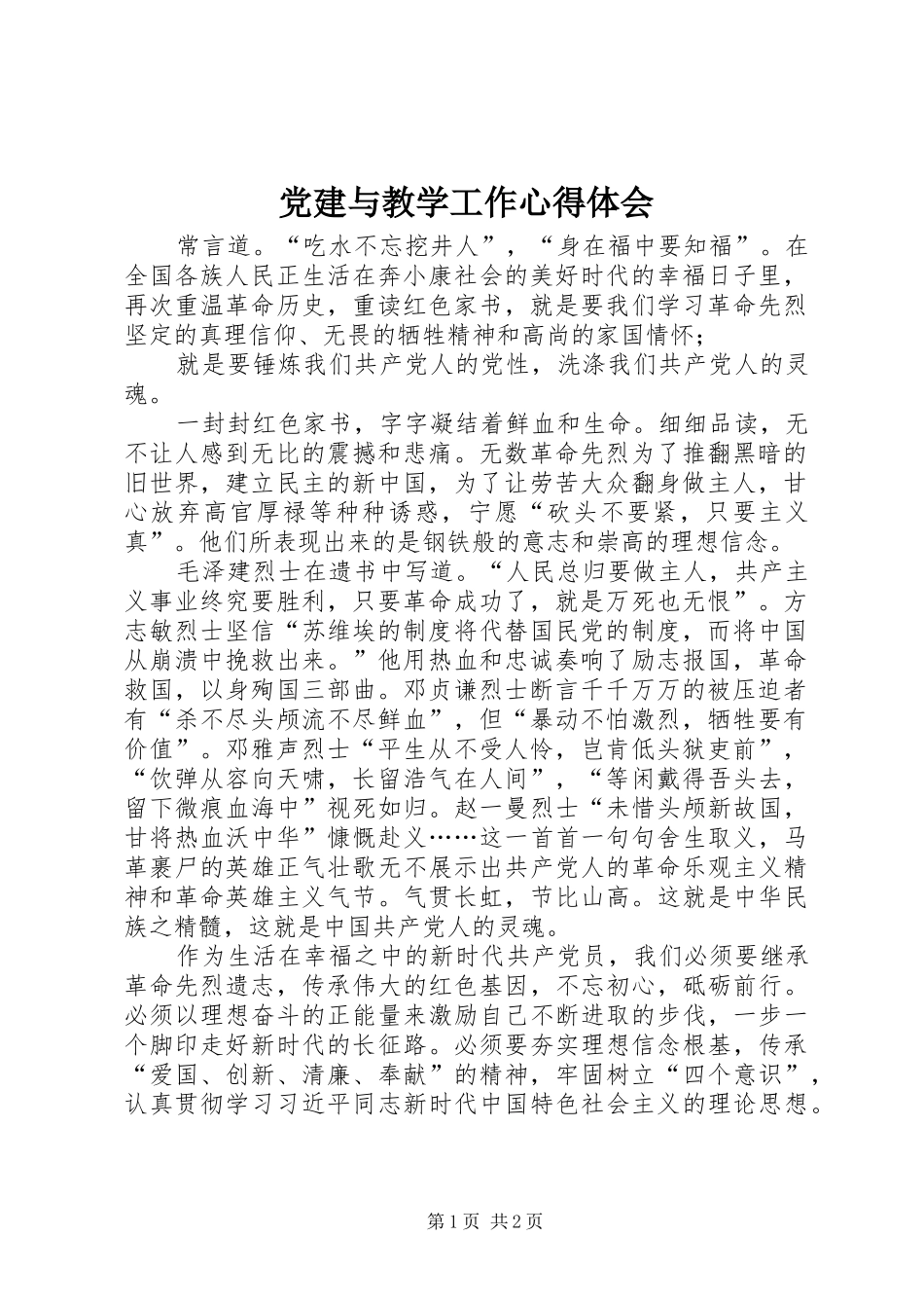 党建与教学工作心得体会_第1页