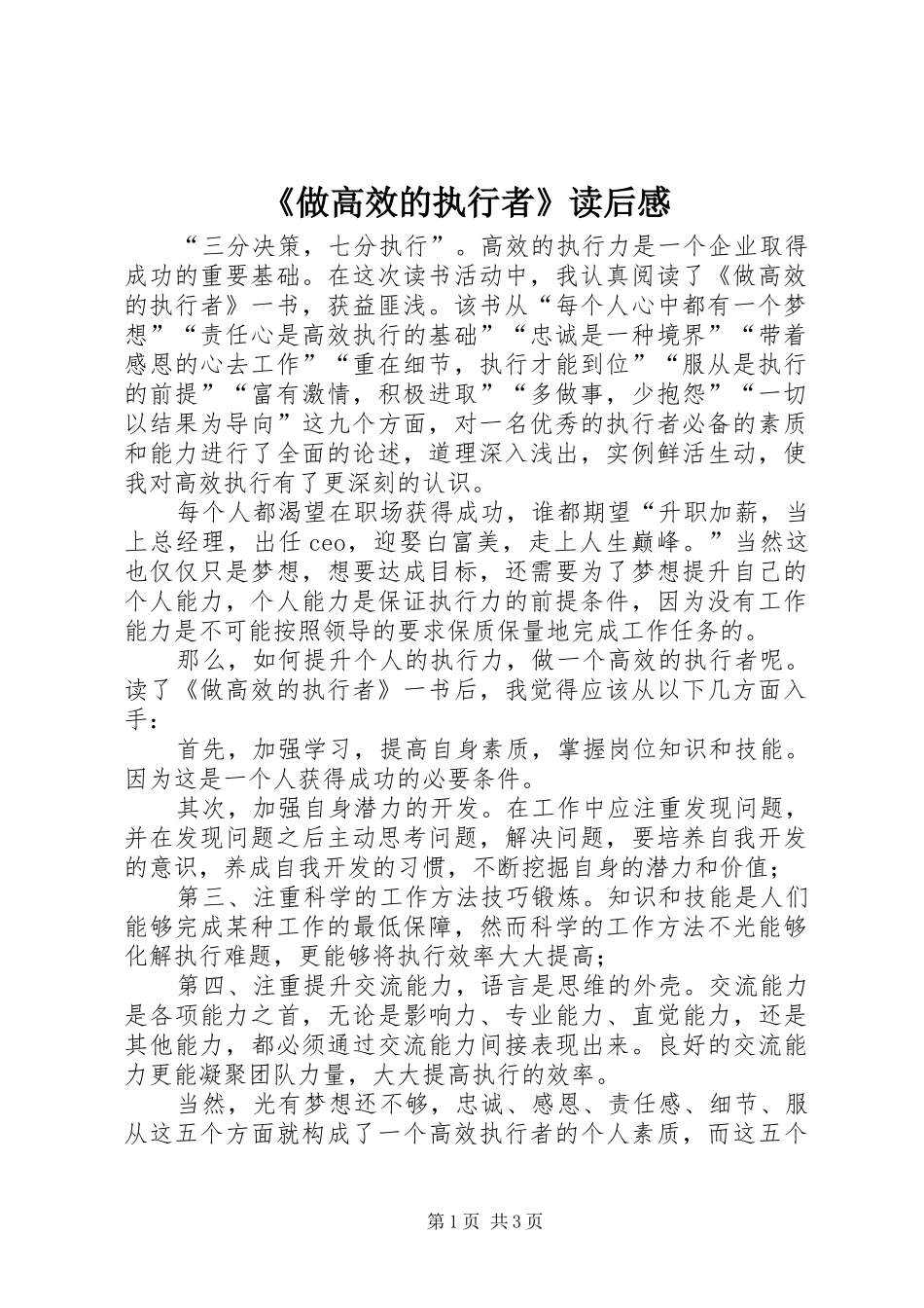 《做高效的执行者》读后感_第1页