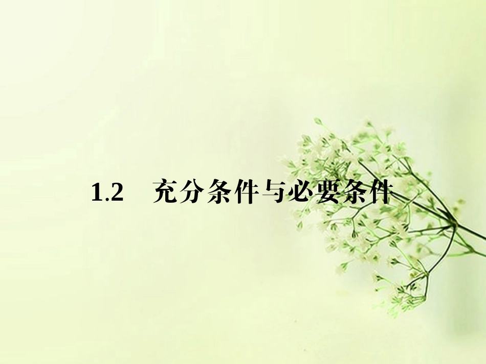 高中数学 1.2充分条件与必要条件同步测控课件 新人教A版选修2-1 课件_第1页