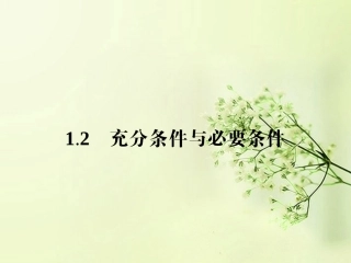 高中数学 1.2充分条件与必要条件同步测控课件 新人教A版选修2-1 课件
