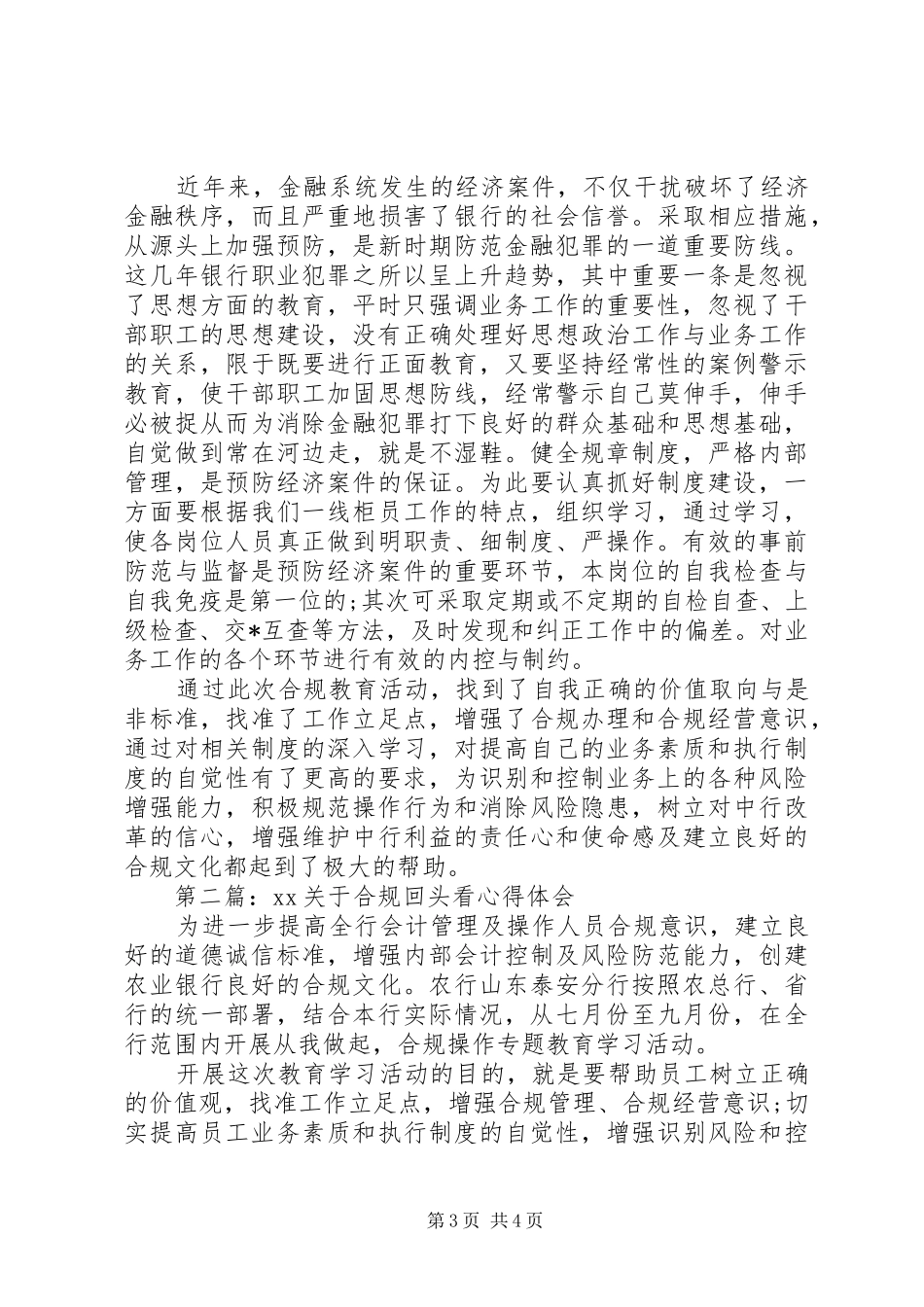 20XX年关于合规回头看心得体会_第3页