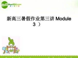 高三英语暑假作业第三讲Module3课件