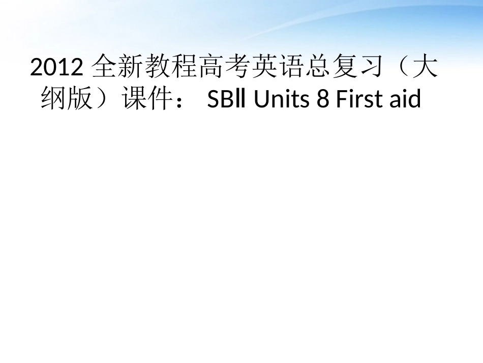 高考英语总复习 Units 8 First aid课件 大纲人教版 课件_第1页