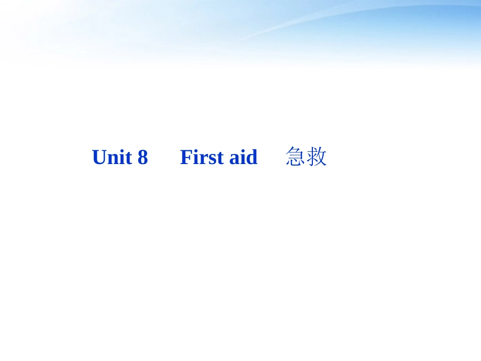 高考英语总复习 Units 8 First aid课件 大纲人教版 课件_第2页