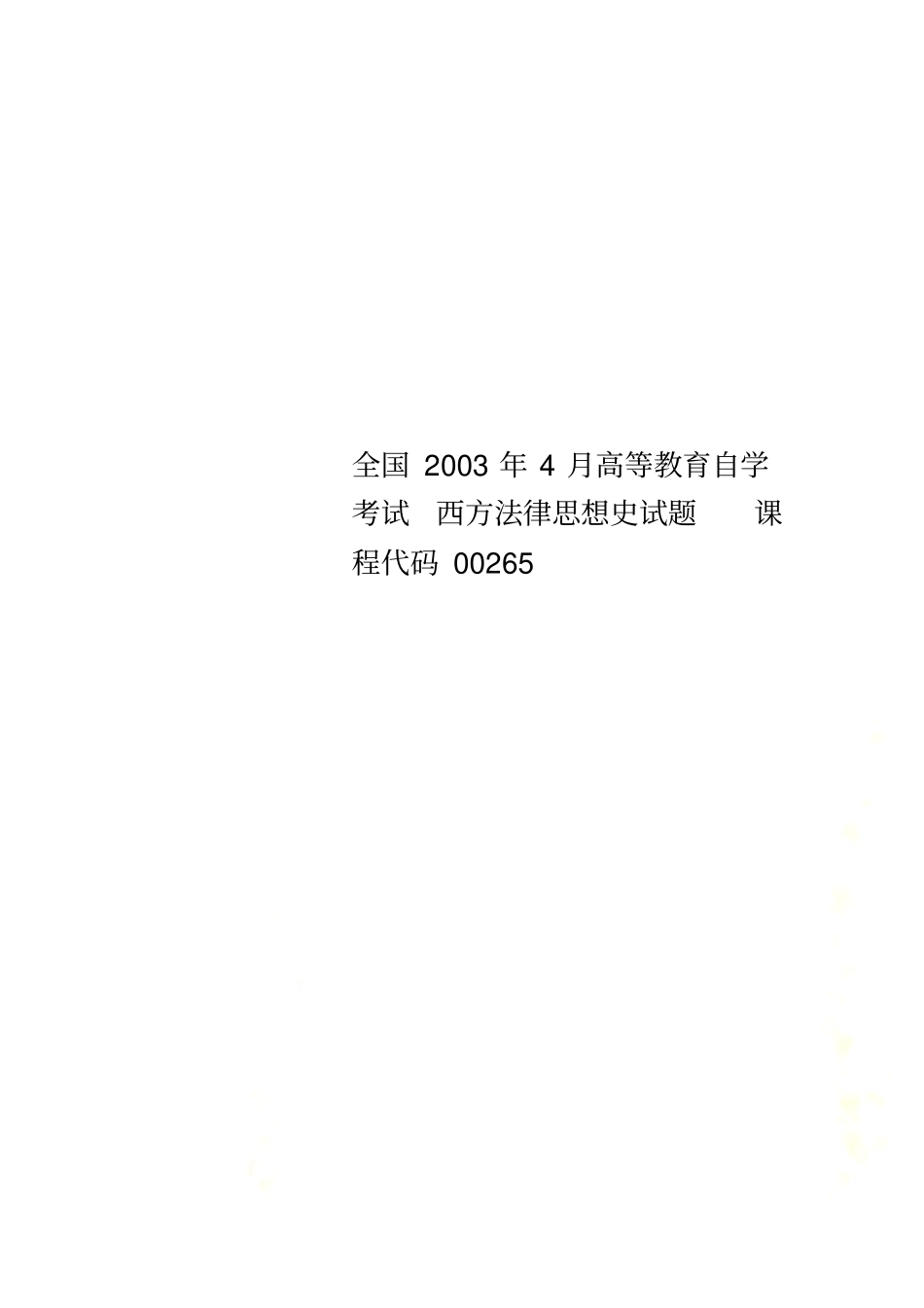 全国2003年4月高等教育自学考试西方法律思想史试题课程代码00265_第1页