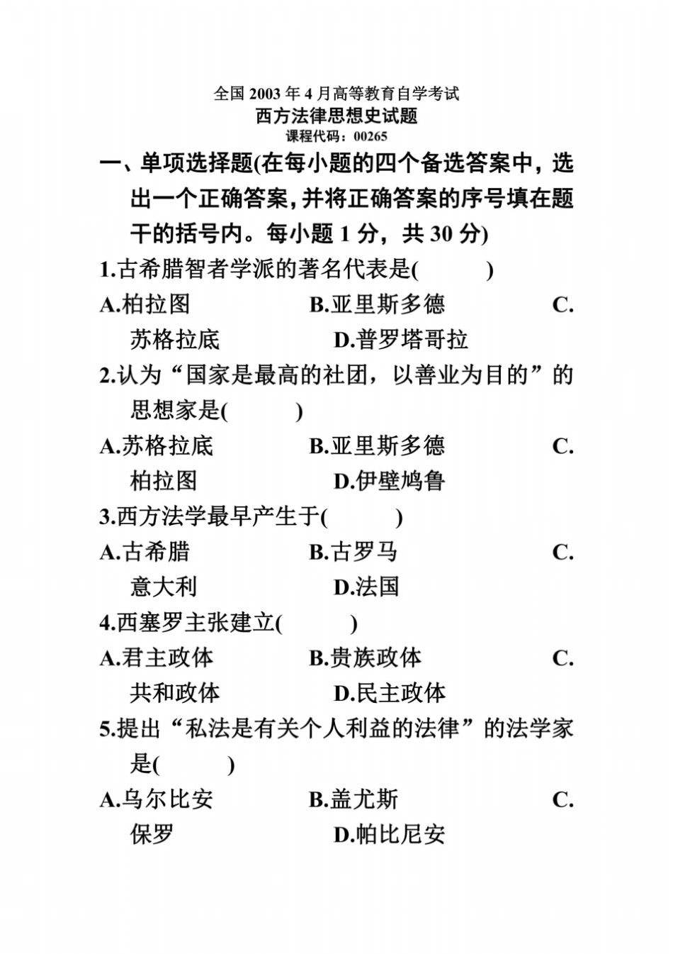 全国2003年4月高等教育自学考试西方法律思想史试题课程代码00265_第2页