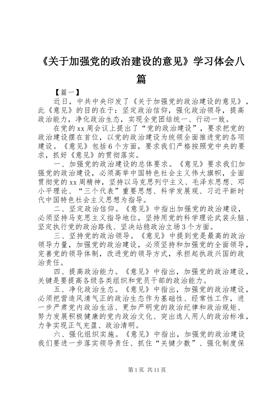 《关于加强党的政治建设的意见》学习体会八篇_第1页