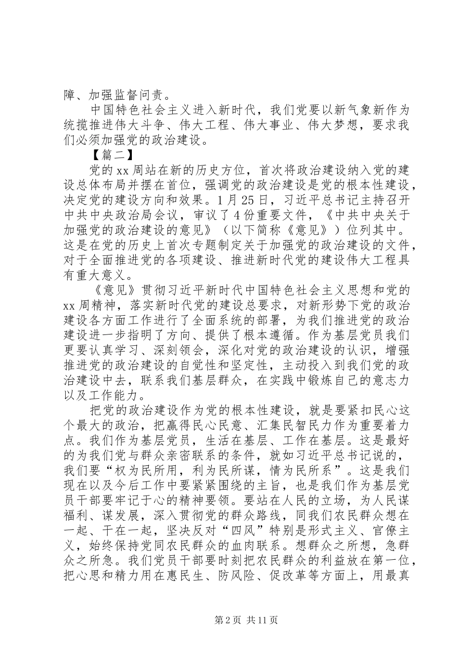《关于加强党的政治建设的意见》学习体会八篇_第2页