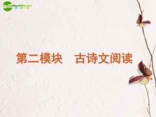 高考语文二轮复习 古诗文阅读专题1古代诗词鉴赏专题课件 新人教版 课件