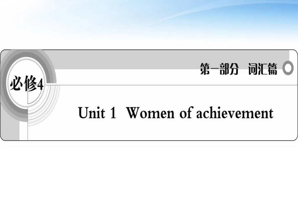 高考英语一轮复习 Unit1 Women of achievement词汇课件 新人教版必修4 课件_第1页