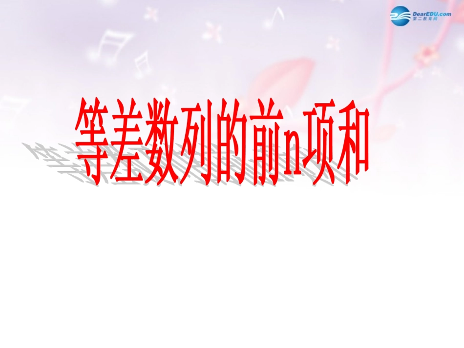高中数学 第一章 等差数列的前n项和课件 北师大版必修5 课件_第1页