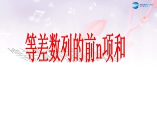 高中数学 第一章 等差数列的前n项和课件 北师大版必修5 课件