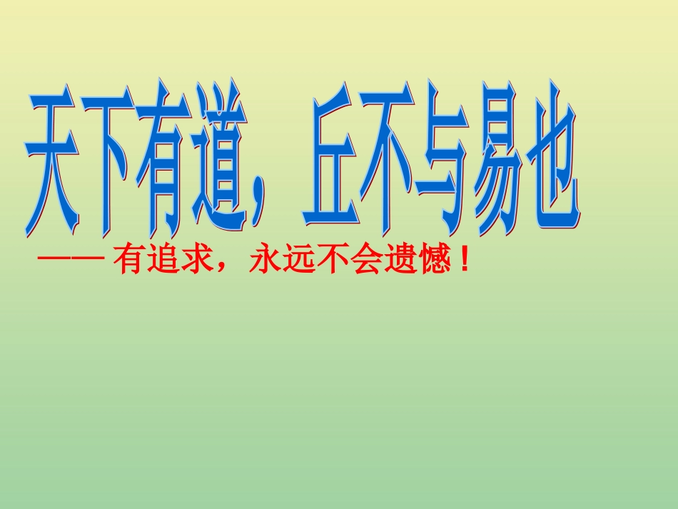 高中语文11天下有道丘不与易也课件新人教版选修先秦诸子蚜 课件_第1页