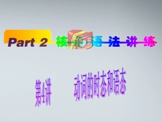 福建省高考英语一轮总复习 part2 第4讲 动词的时课件 新人教版 课件