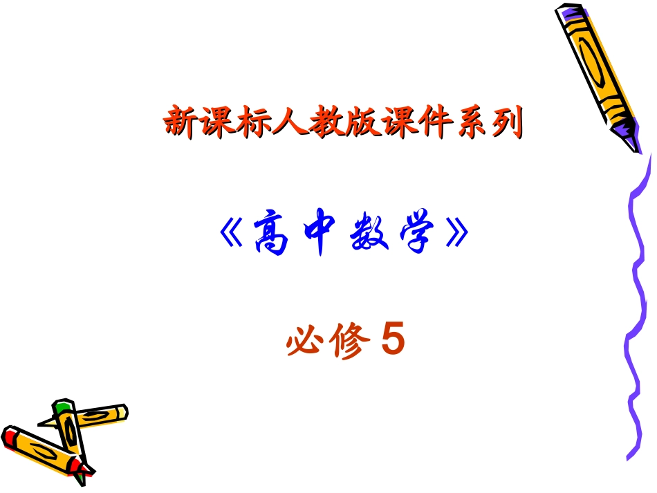 高中数学：111 正弦定理 课件新人教A版必修5 课件_第1页