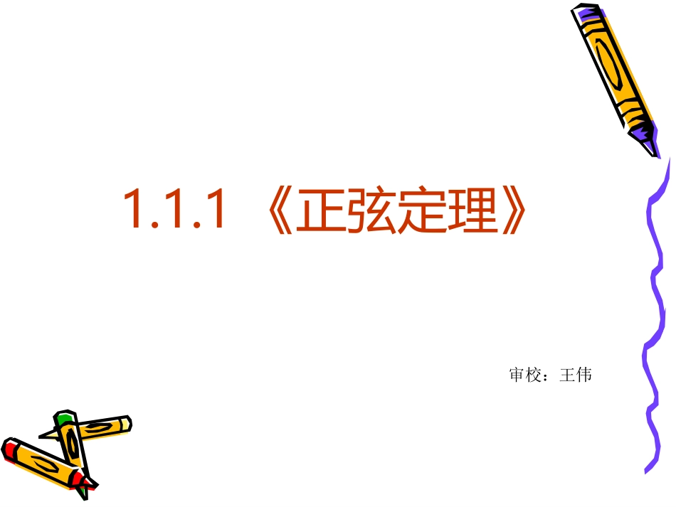 高中数学：111 正弦定理 课件新人教A版必修5 课件_第2页