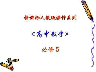 高中数学：111 正弦定理 课件新人教A版必修5 课件