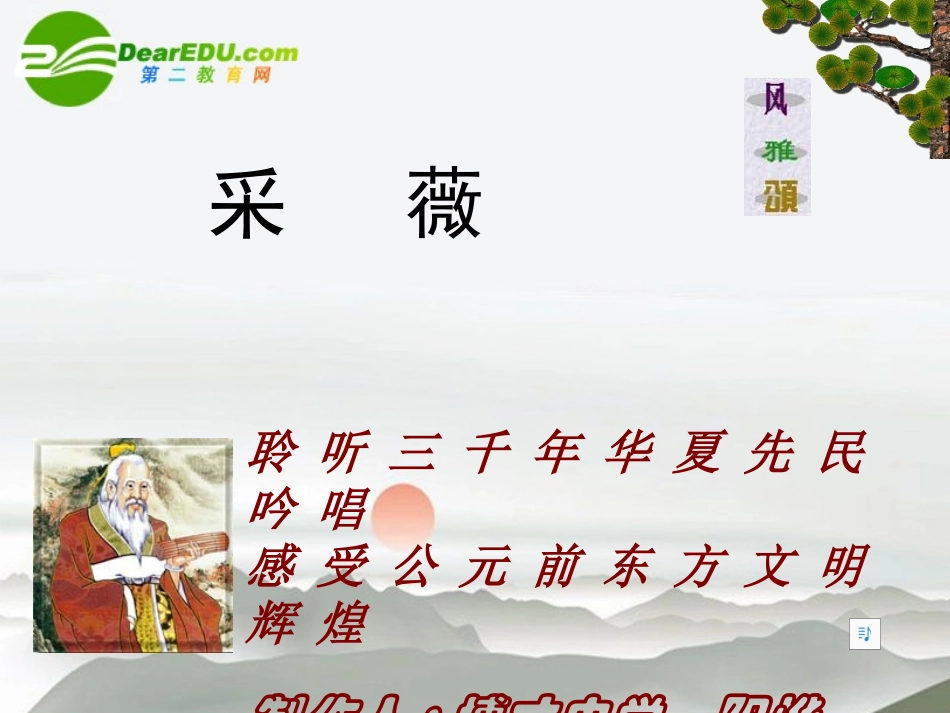 高中语文(小雅·采薇)课件3 沪教版第五册 课件_第1页