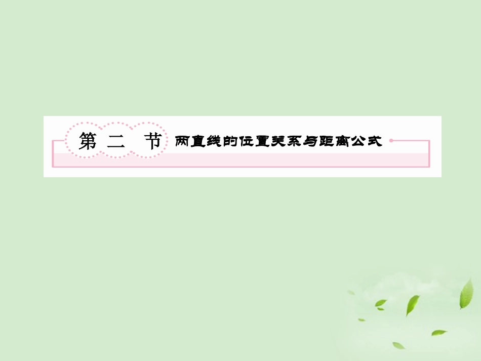 高考数学总复习 9-2两直线的位置关系与距离公式 课件 北师大版 课件_第2页