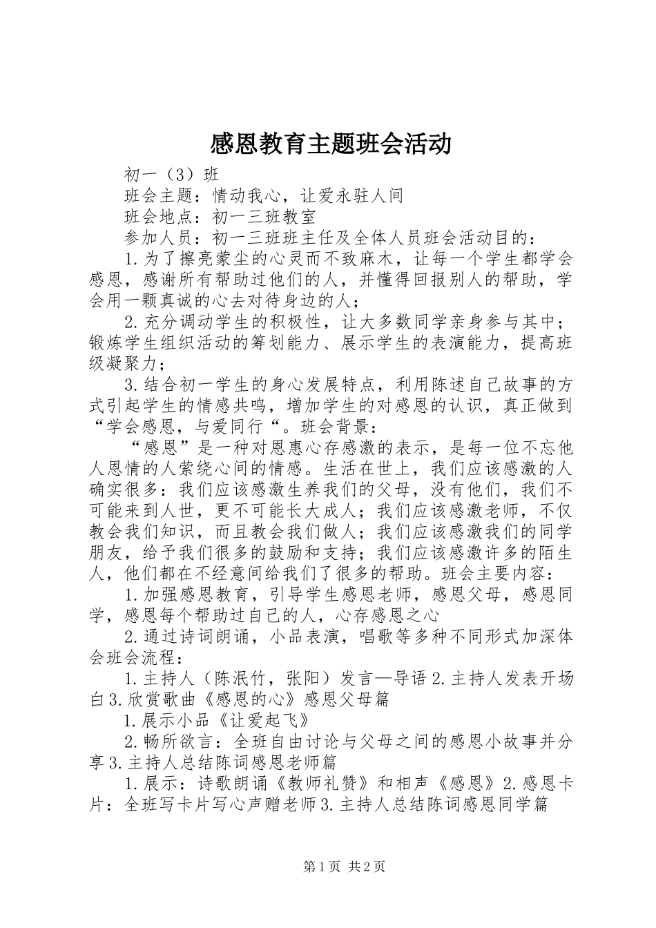 感恩教育主题班会活动_第1页