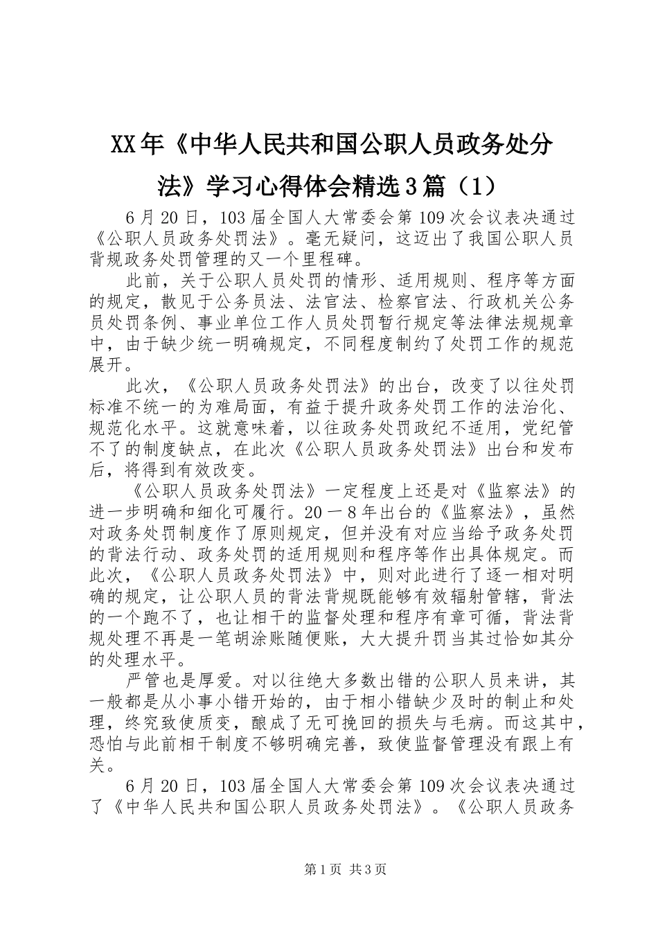 XX年《中华人民共和国公职人员政务处分法》学习心得体会精选3篇（1）_第1页