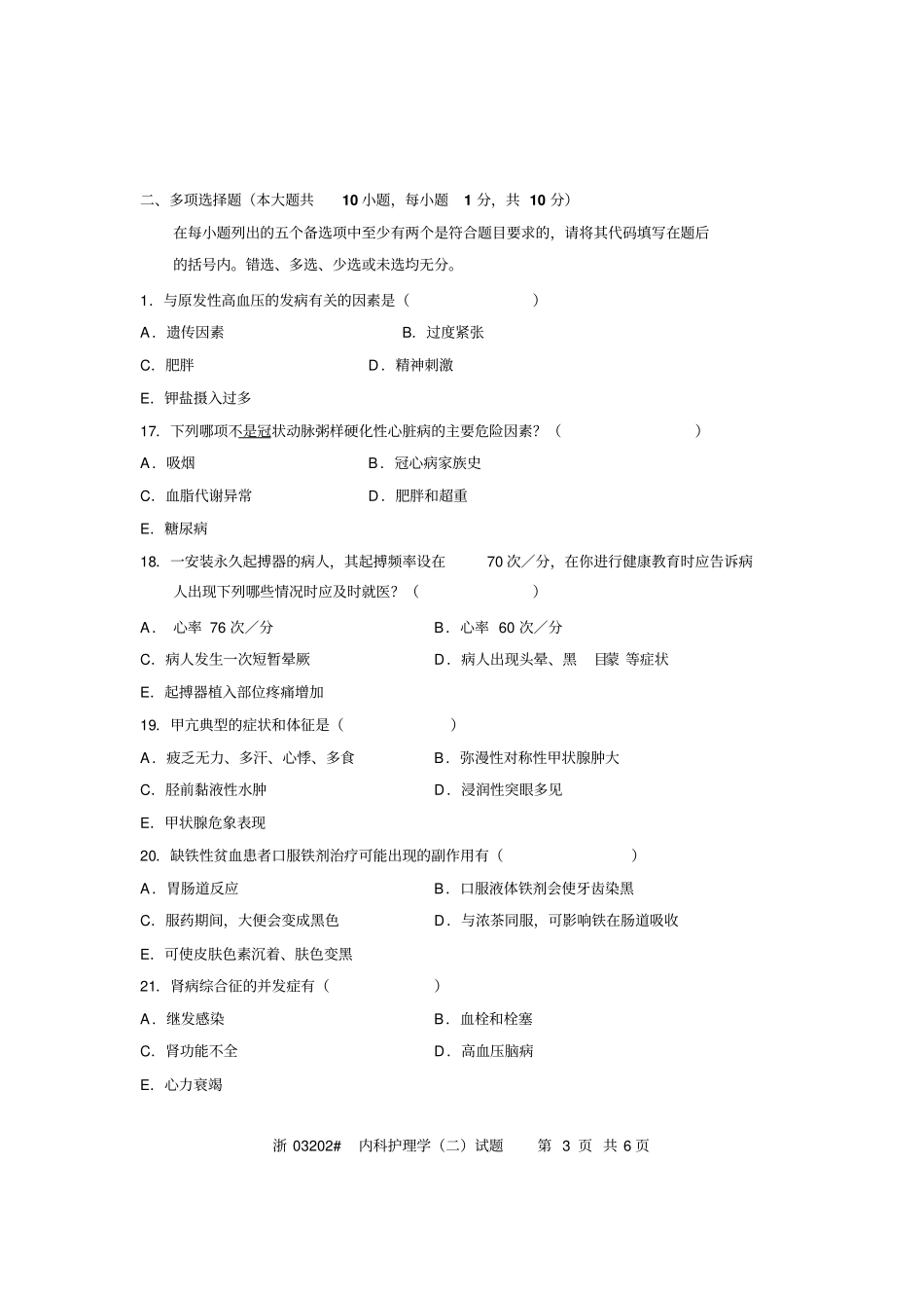 全国2005届7月高等教育自学考试内科护理学二试题课程代码03202_第3页