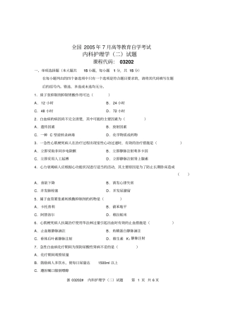 全国2005届7月高等教育自学考试内科护理学二试题课程代码03202